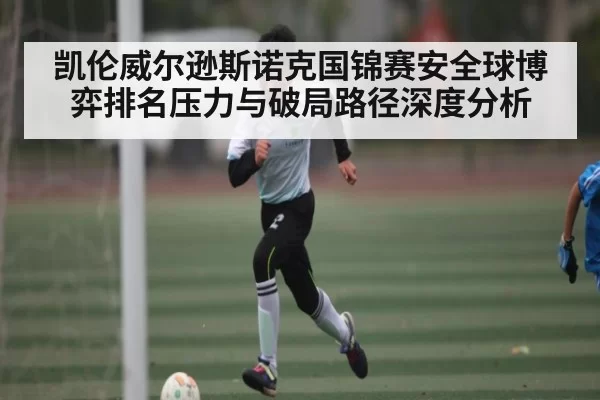 凯伦威尔逊斯诺克国锦赛安全球博弈排名压力与破局路径深度分析